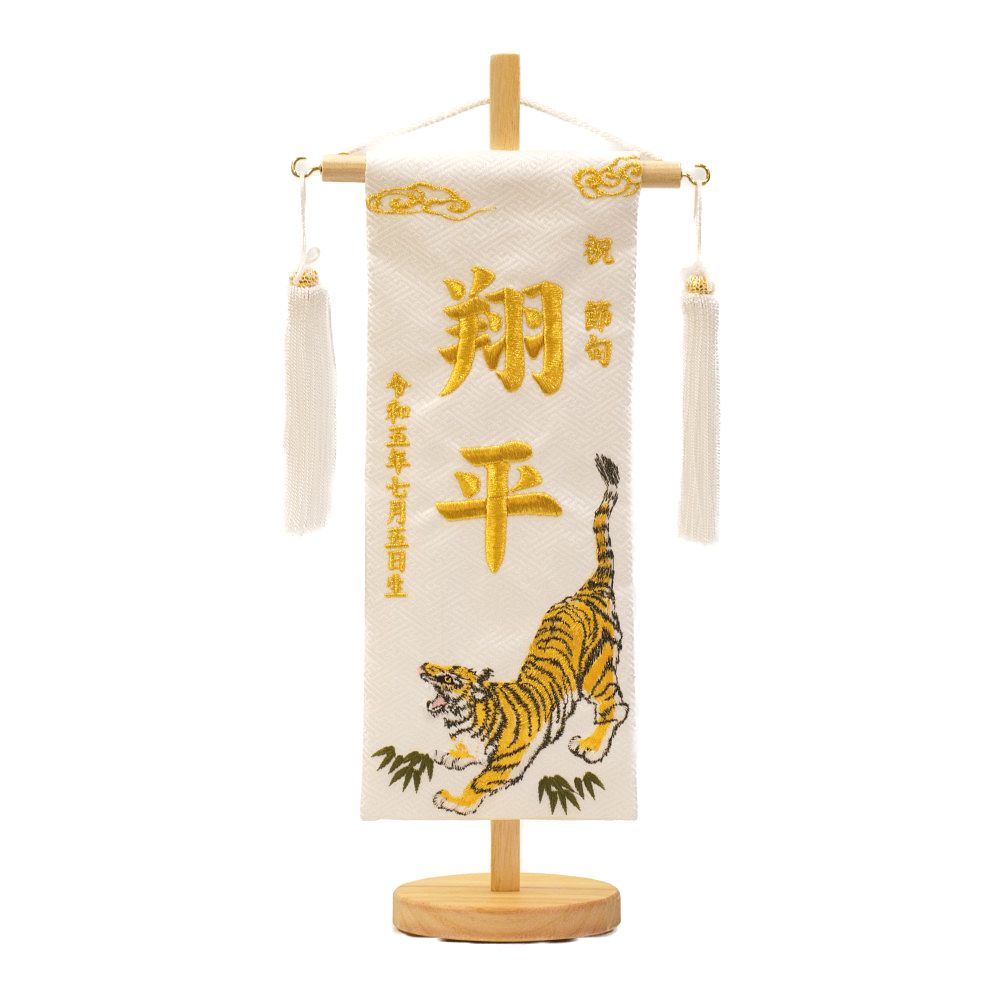 【名前旗】刺繍名旗 笹虎(小)[235N-130]