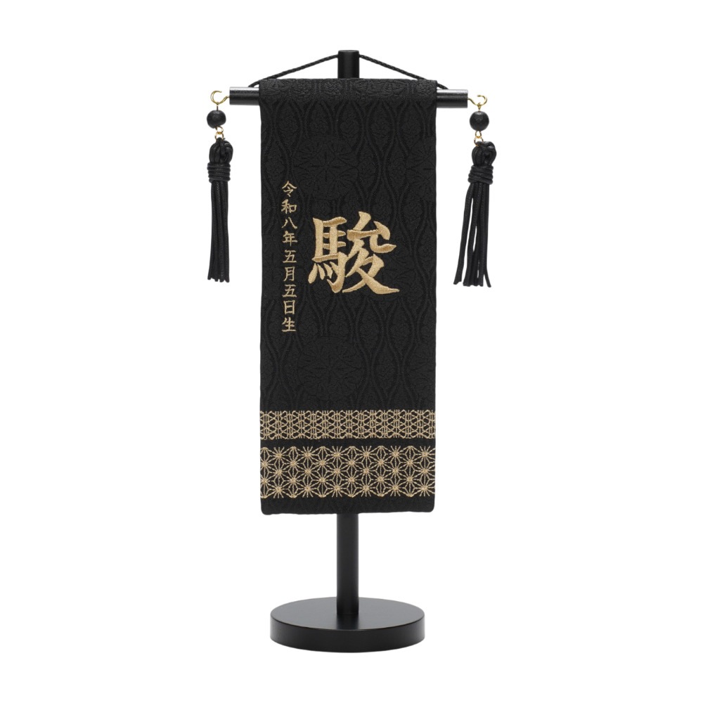 【名前旗】刺繍名旗 ブラック(ミニ) 5-NA57S