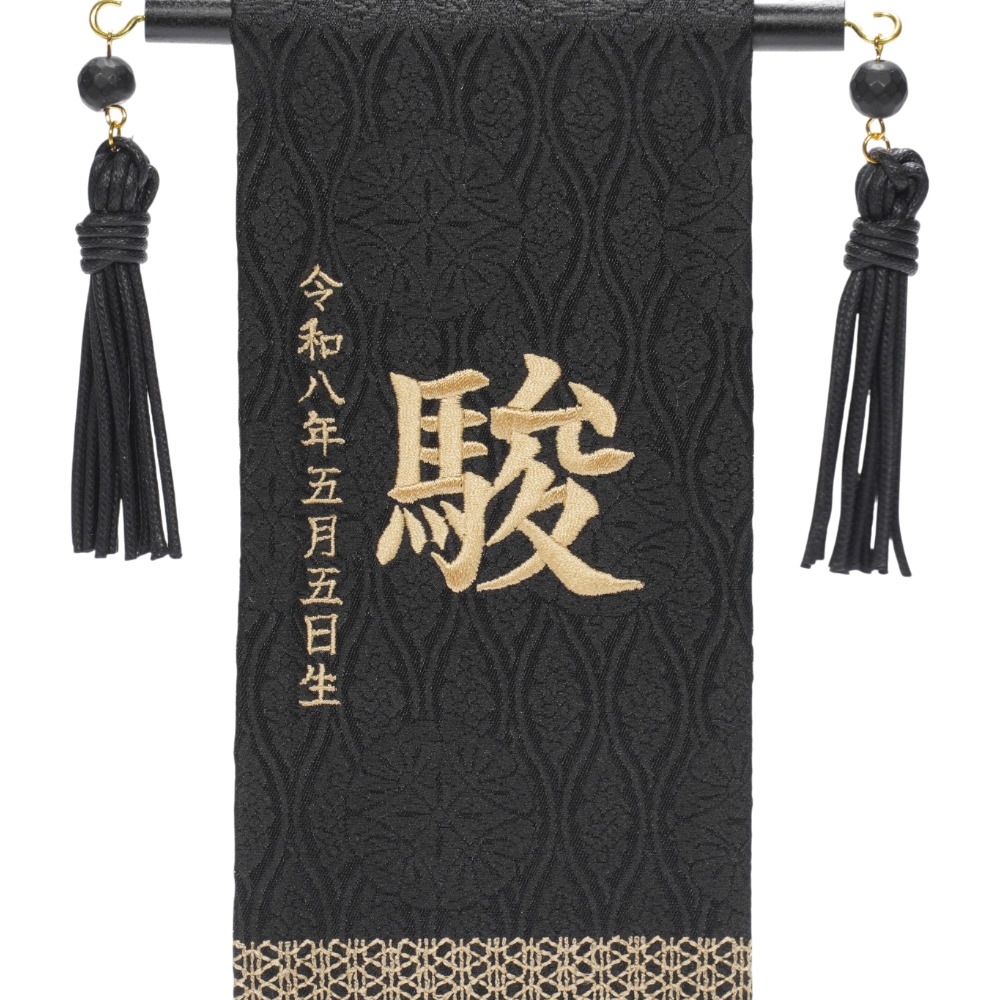 【名前旗】刺繍名旗 ブラック(ミニ) 5-NA57S