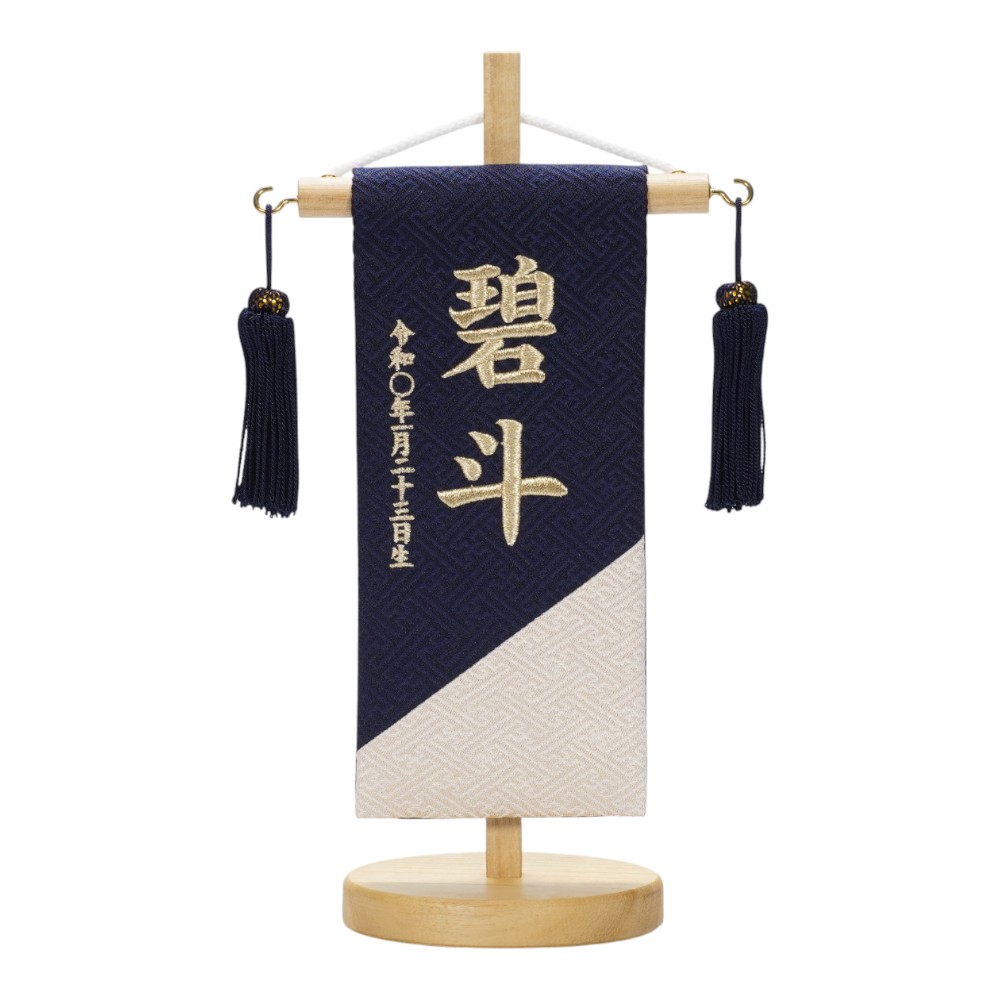 【名前旗】刺繍名旗 紺碧(特小)
