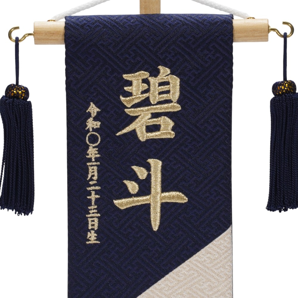 【名前旗】刺繍名旗 紺碧(特小)