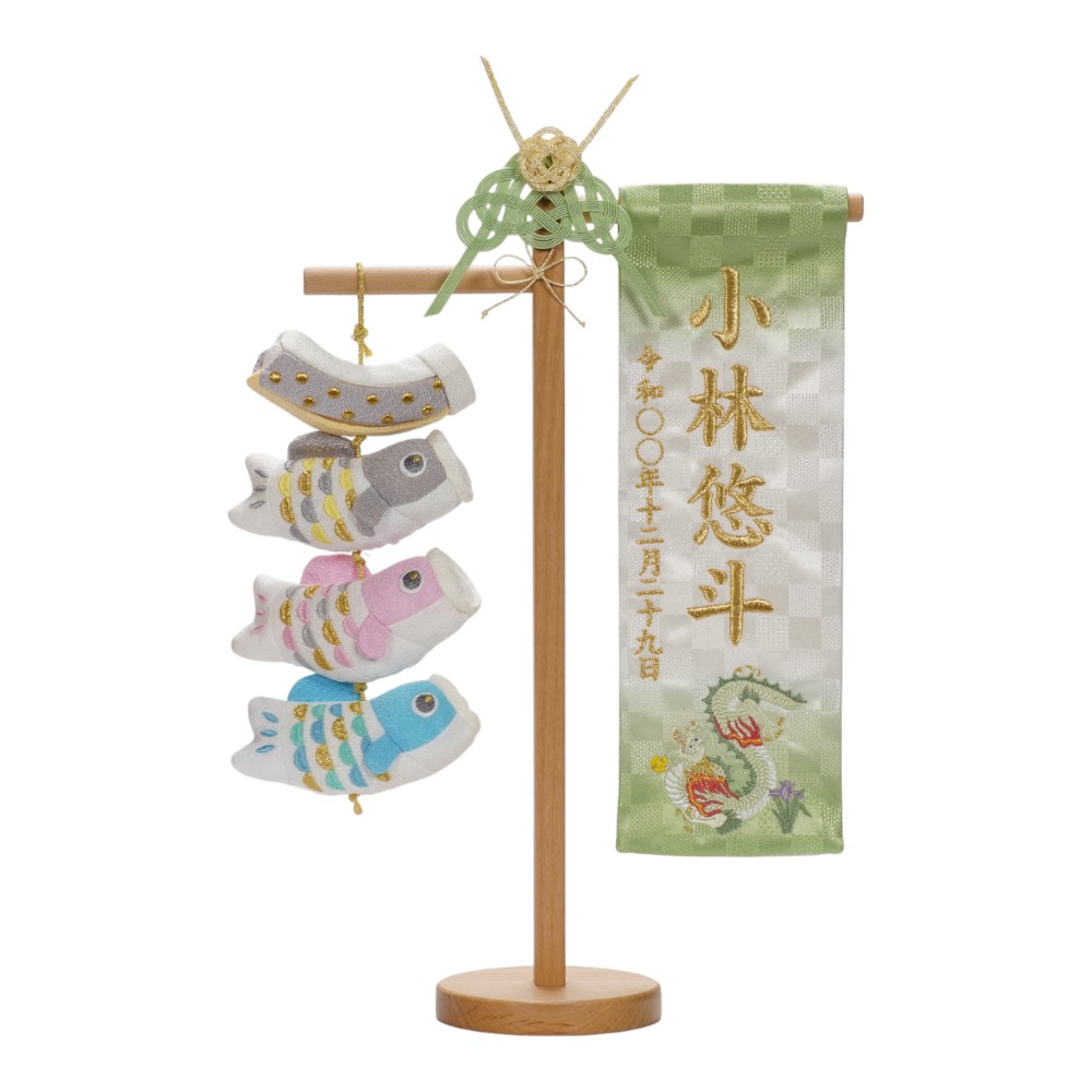 【名前旗】刺繍名旗 碧水 鯉のぼり付 7650-11