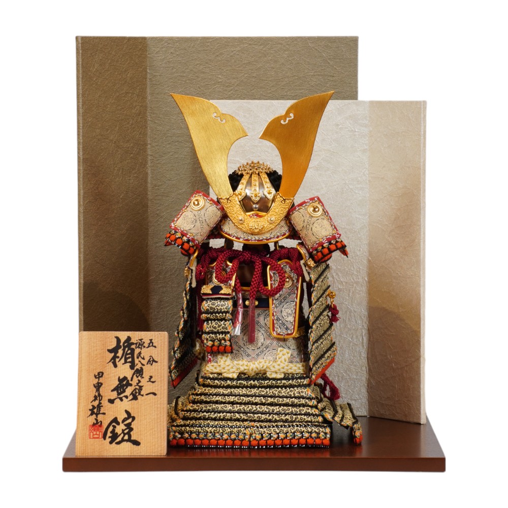【五月人形】五分之一 源氏八領 楯無鎧 奉納鎧飾り | 雄山作