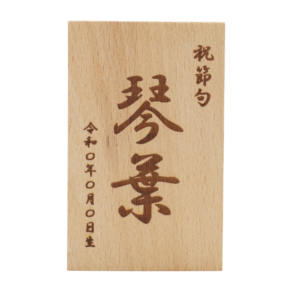 名入れ木札(中)