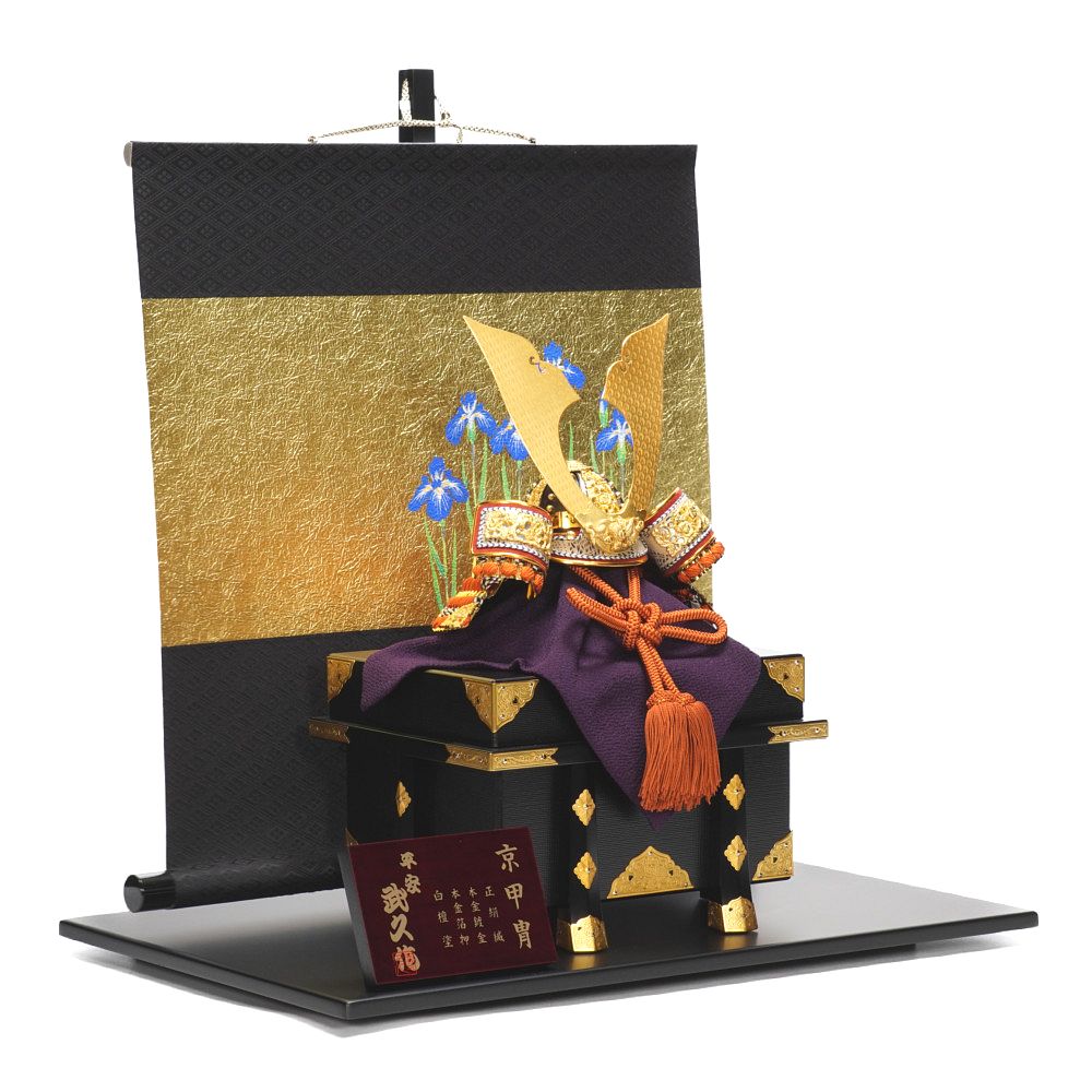良品 京鎧 平安光雲 飾り兜 五月人形 129