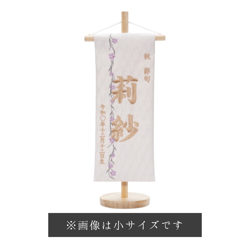 【名前旗】ゆい(特小) パステルベージュ〈女の子〉[253N-010]