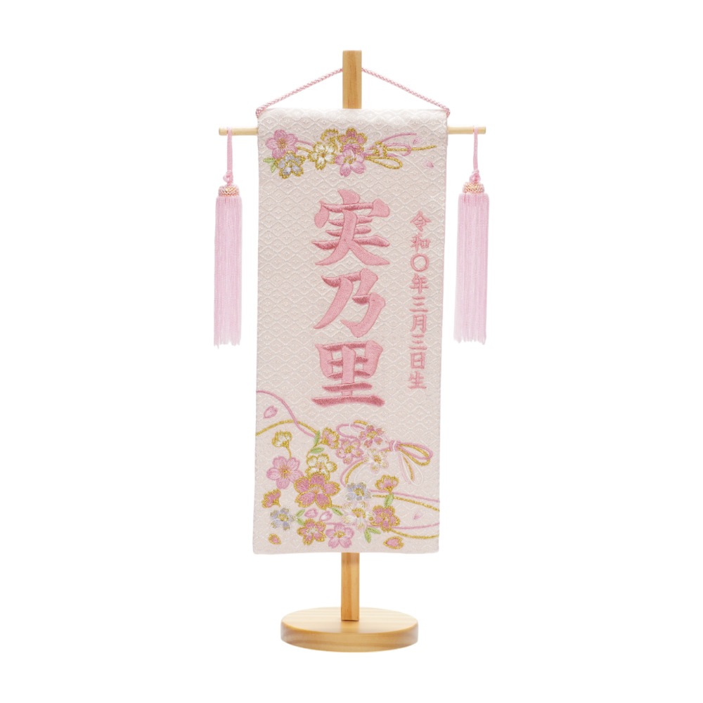 【名前旗】刺繍ピンクリボン桜(小) 3610-30-027F〈女の子〉[263N-006]