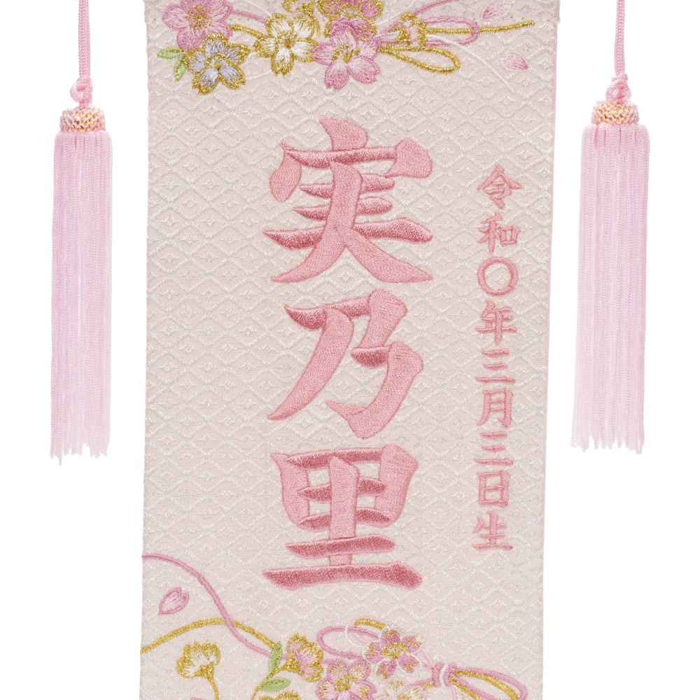 【名前旗】刺繍ピンクリボン桜(小) 3610-30-027F〈女の子〉[263N-006]