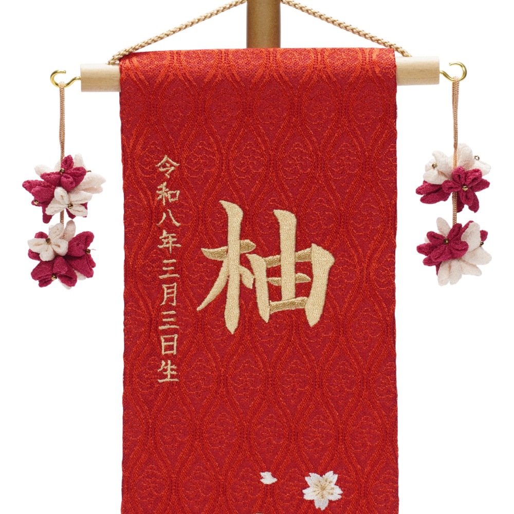 【名前旗】刺繍名旗 エンジ マリ(特小) 3-NA65SK〈女の子〉[263N-009]