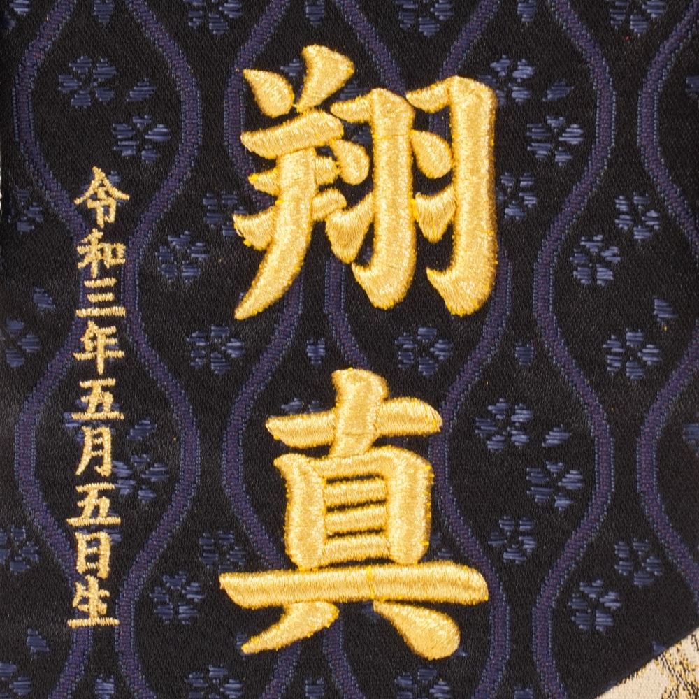 【名前旗】刺繍名旗 群青日和〈男の子〉[235-157]