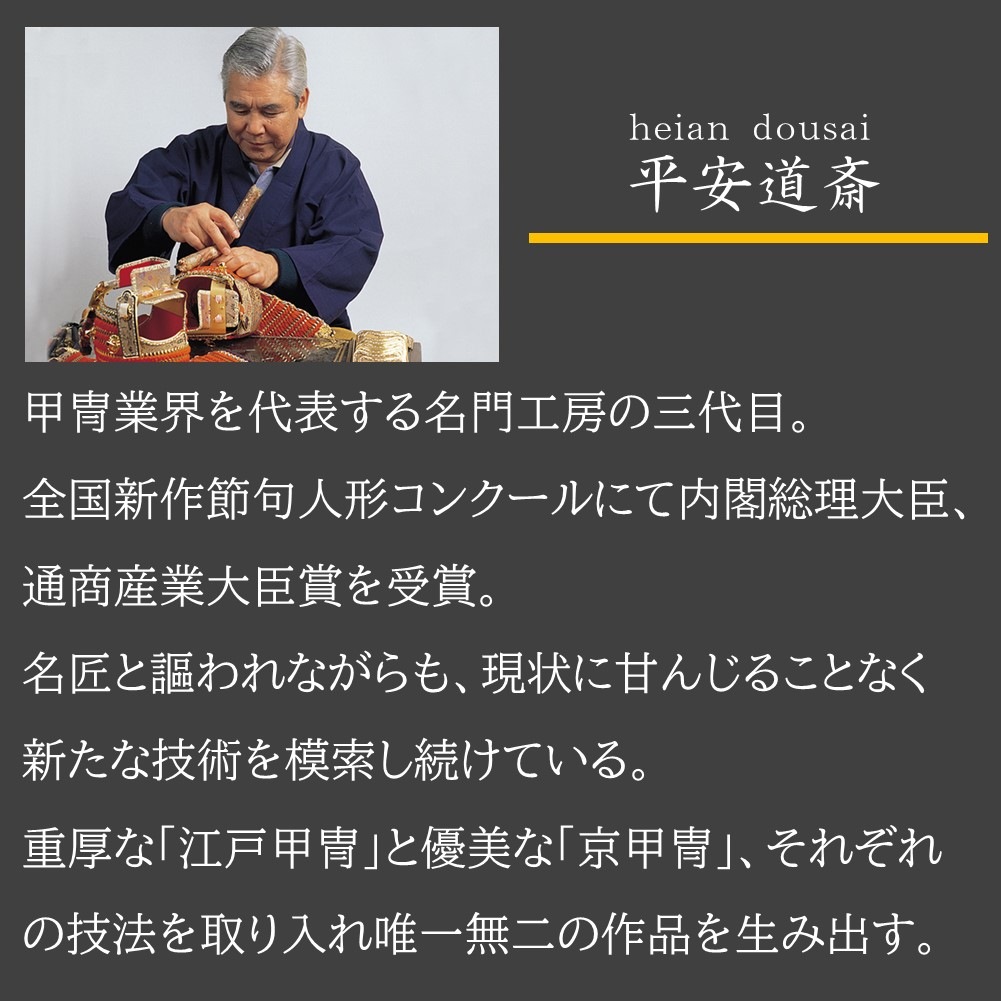 【五月人形】10号 月光 紺糸威 兜収納飾り | 平安道斎作