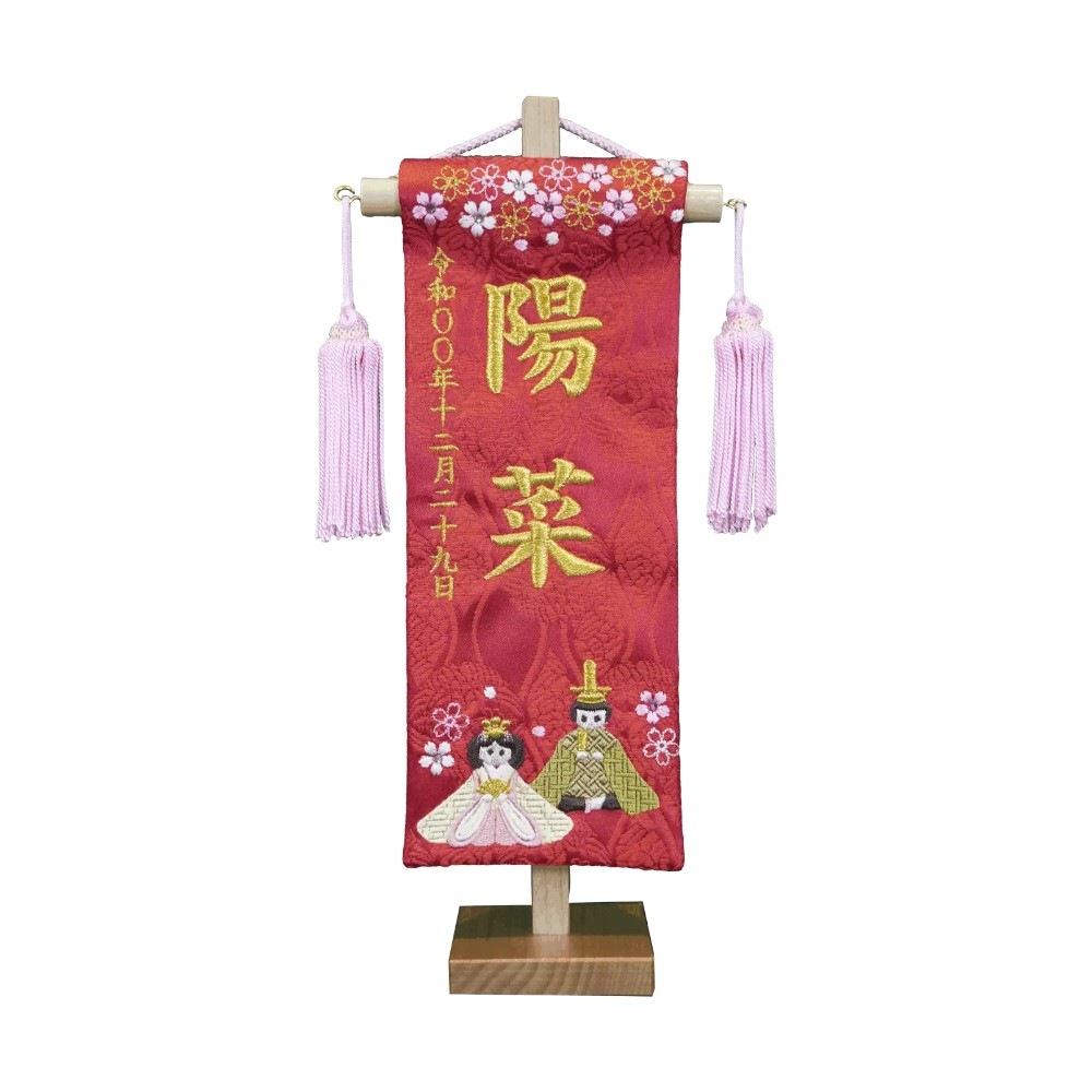 【名前旗】刺繍名旗 ひなまつり 赤(特小) 7621-80〈女の子〉[263N-022]