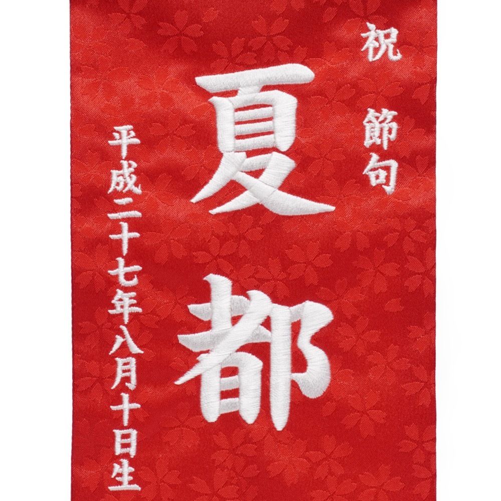 名前旗】刺繍名旗 奏 赤(小)〈女の子〉[233-069] | すべての商品