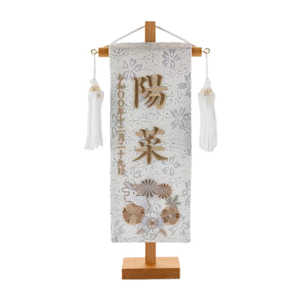 【名前旗】刺繍名旗 白花とうさぎ モカ(特小) 7620-91〈女の子〉[253N-013]