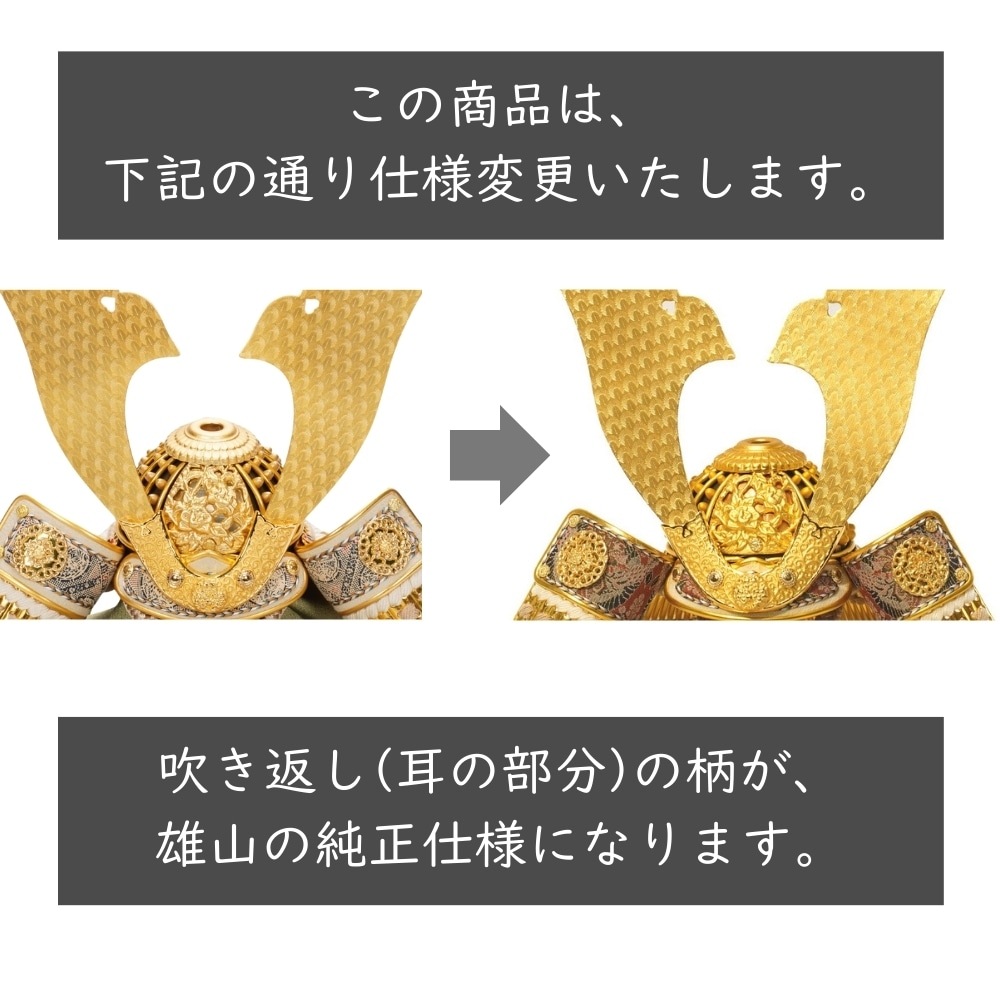 五分之一 天賦の兜 大地 兜収納飾り〈雄山作〉[245-123] H様専用五月人形五分之一 天賦之兜 大地 兜収納飾り〈雄山作