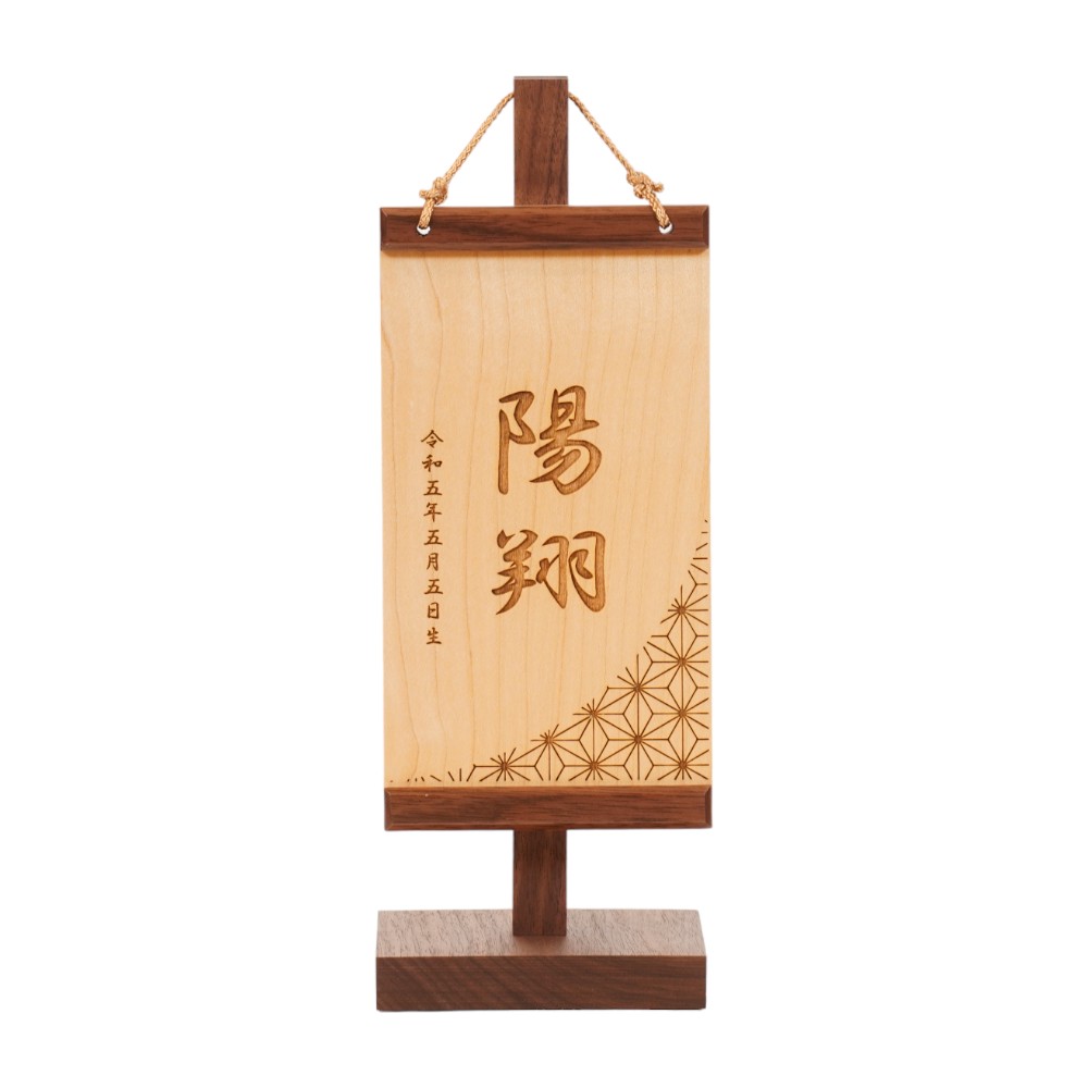 【名前旗】木製名前旗 麻の葉文様 ブラックウォルナット SS[245N-081]