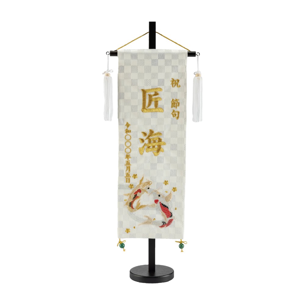 【名前旗】刺繍名旗 瑞祥の鯉(中) 7640-43[255N-007]