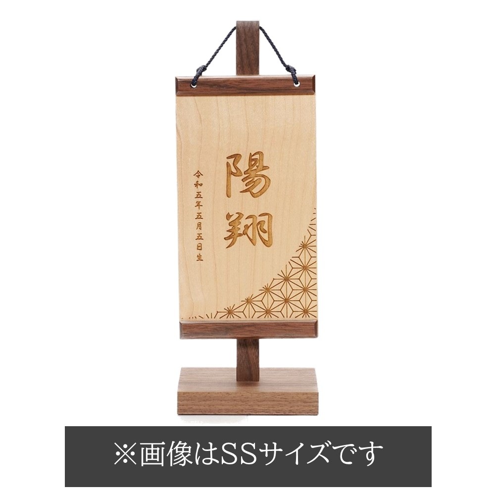【名前旗】木製名前旗 麻の葉文様 ブラックウォルナット L[245N-184]