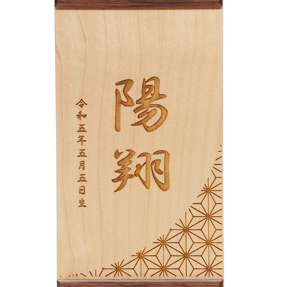 【名前旗】木製名前旗 麻の葉文様 ブラックウォルナット L[245N-184]