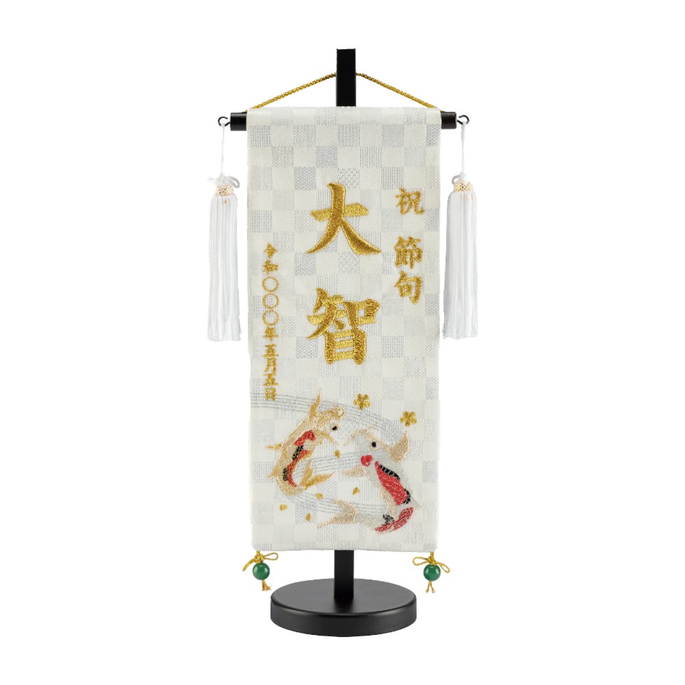 【名前旗】刺繍名旗 瑞祥の鯉(小) 7640-42[255N-008]