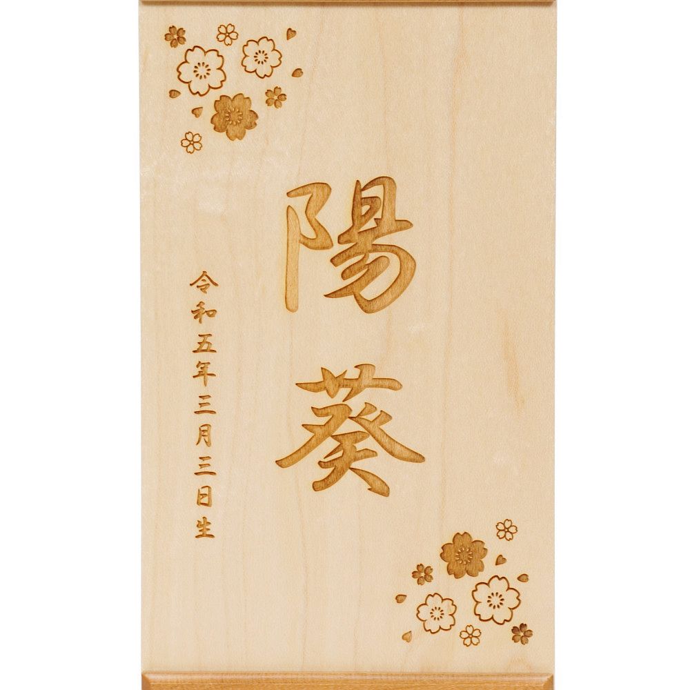 【名前旗】木製名前旗 桜 ブラックチェリー S〈女の子〉[253N-022]