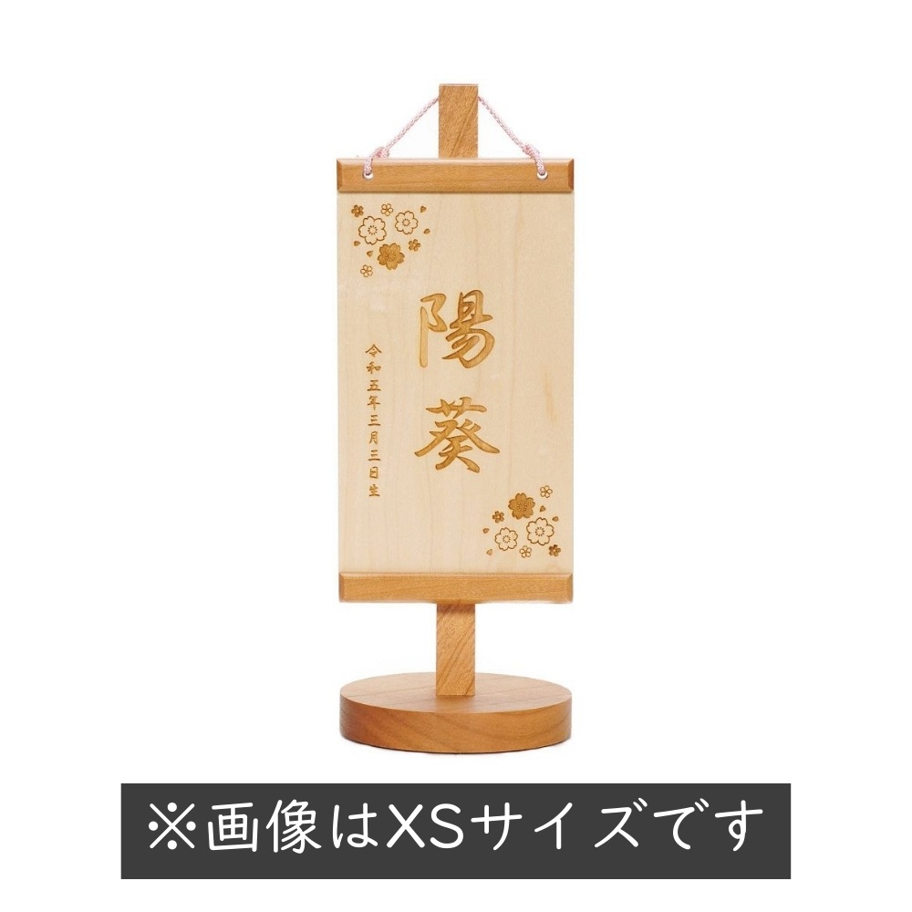 【名前旗】木製名前旗 桜 ブラックチェリー S〈女の子〉[253N-022]