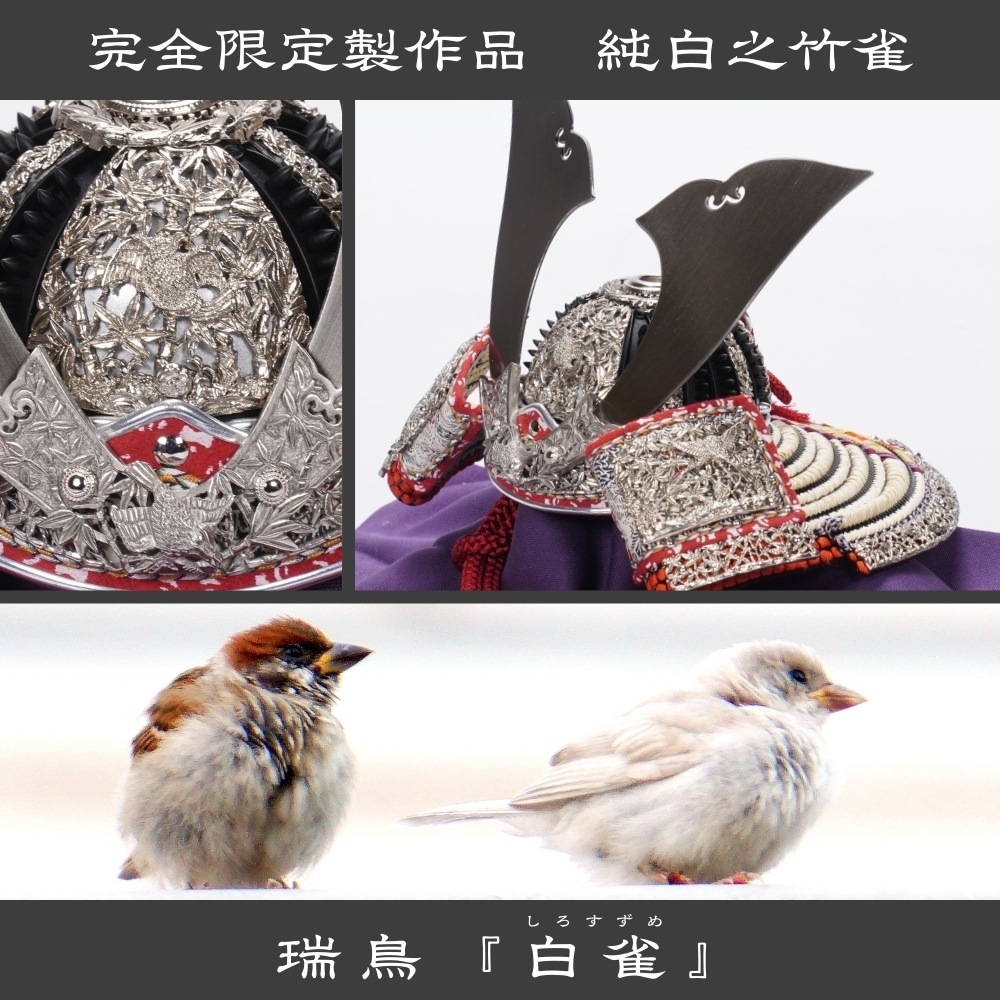 【五月人形】《限定品》五分之一 純白之竹雀 兜収納飾り | 雄山作