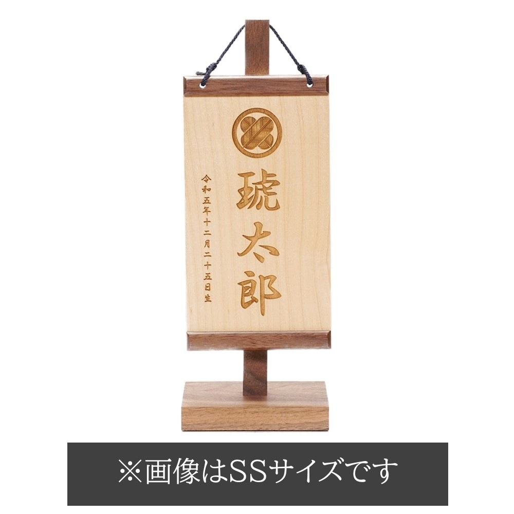【名前旗】木製名前旗 家紋 ブラックウォルナット XS〈男の子〉[245-189]