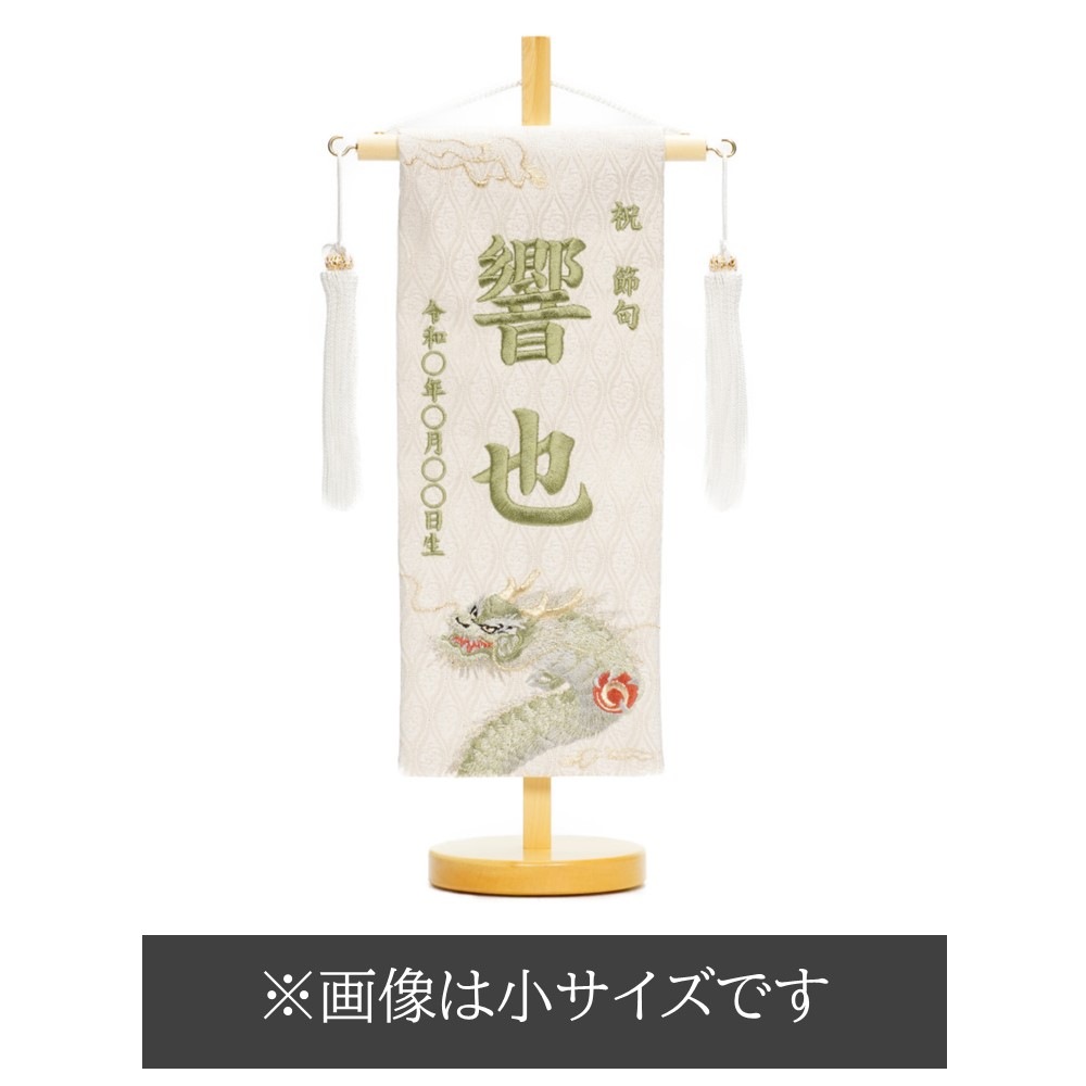 名前旗　永吉様 楽天市場】名前旗 立体刺繍名前旗 皐月天井 白 （中） 台付