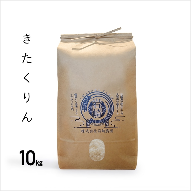 【軽減税率対象】きたくりん　白米　１０㎏