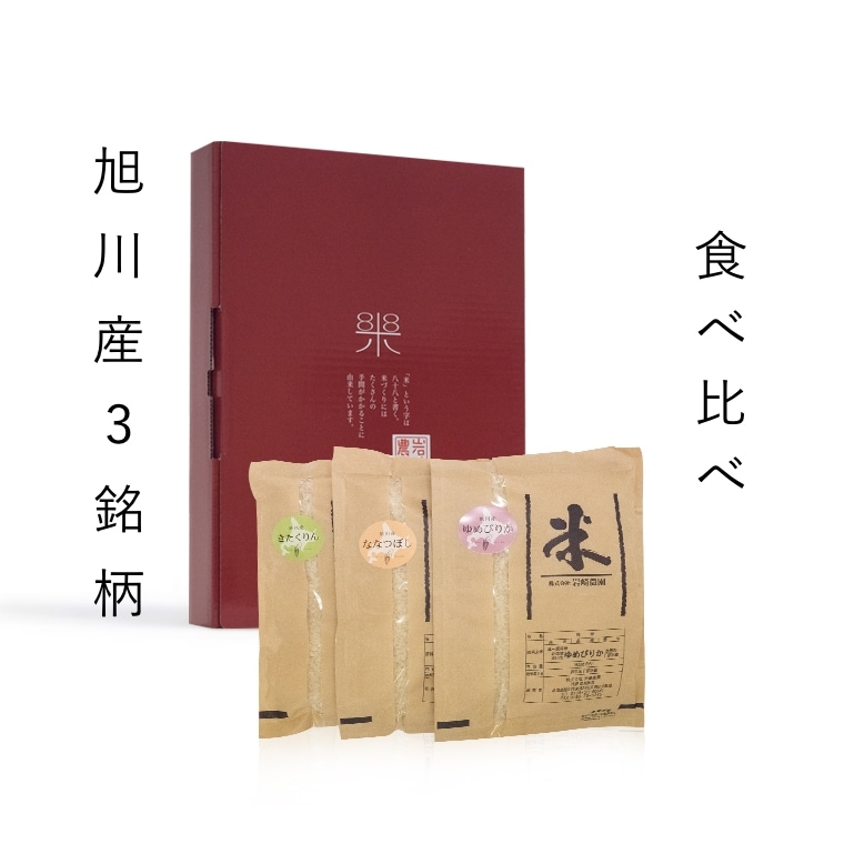 【軽減税率対象】旭川産３銘柄食べ比べ