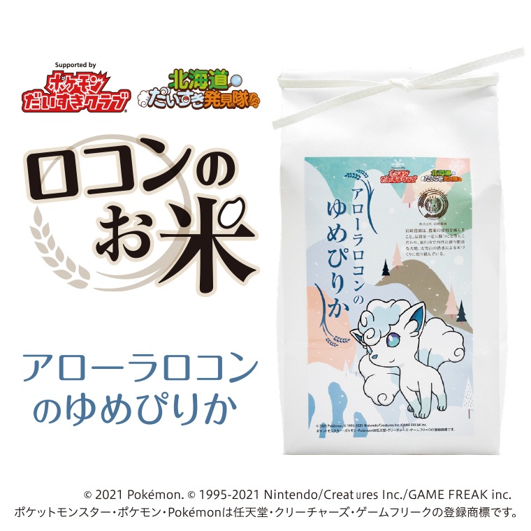 軽減税率対象】予約販売・令和8年産アローラロコンのゆめぴりか 2kg