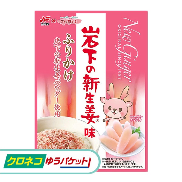 クロネコゆうパケット専用】岩下の新生姜味ふりかけ | クロネコゆう