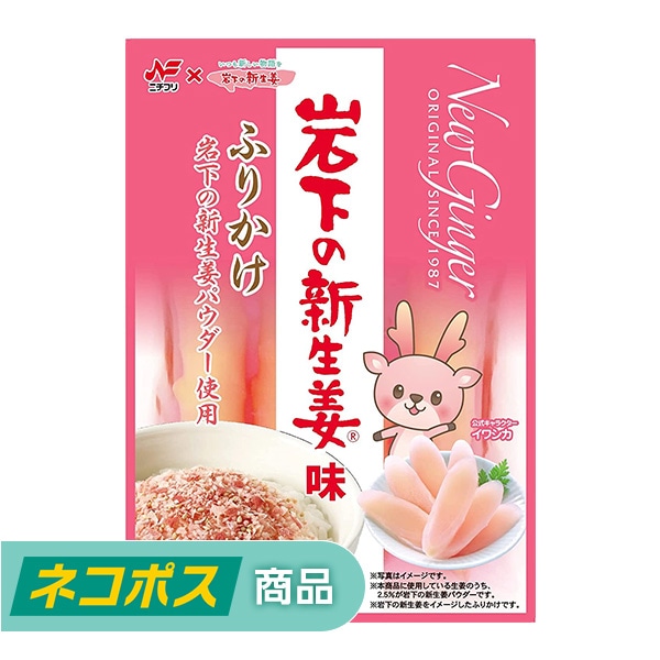 ネコポス専用】岩下の新生姜味ふりかけ | ネコポス専用 | 岩下の新生姜