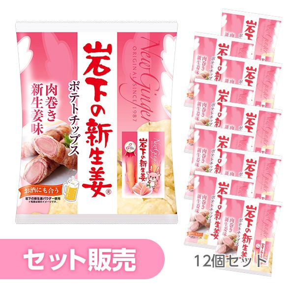 12袋セット】ポテトチップス 肉巻き新生姜味 | 岩下の新生姜 | 岩下の 
