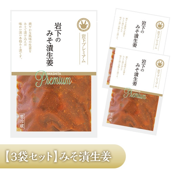 3袋セット〕【岩下プレミアム】岩下のみそ漬生姜 | プレミアムギフト