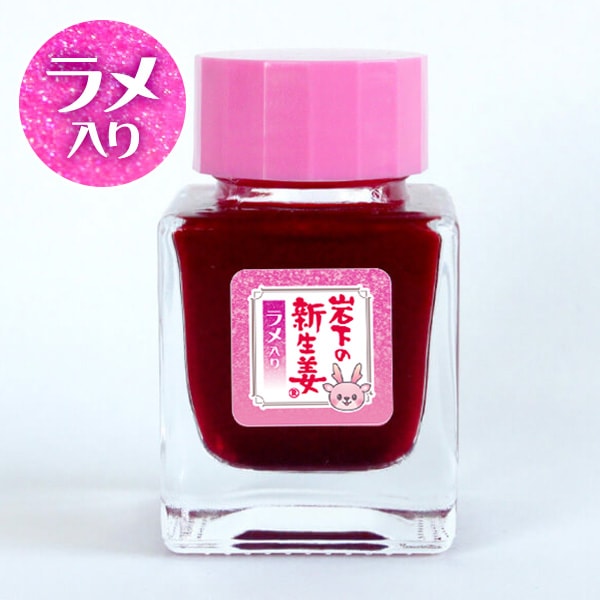 岩下の新生姜 ガラスペンインク ラメ入り | 岩下の新生姜ミュージアム