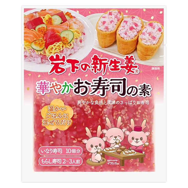 岩下の新生姜華やかお寿司の素 | 岩下の新生姜,加工食品・コラボ