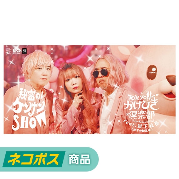 CD】Tokyoかけひき倶楽部 feat.岩下社長 | ネコポス専用 | 岩下の新