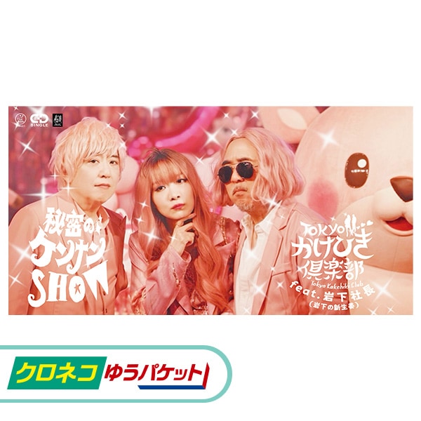 CD】Tokyoかけひき倶楽部 feat.岩下社長 | クロネコゆうパケット専用