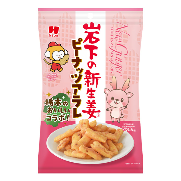 岩下の新生姜ピーナッツアラレ | 岩下の新生姜,加工食品・コラボ