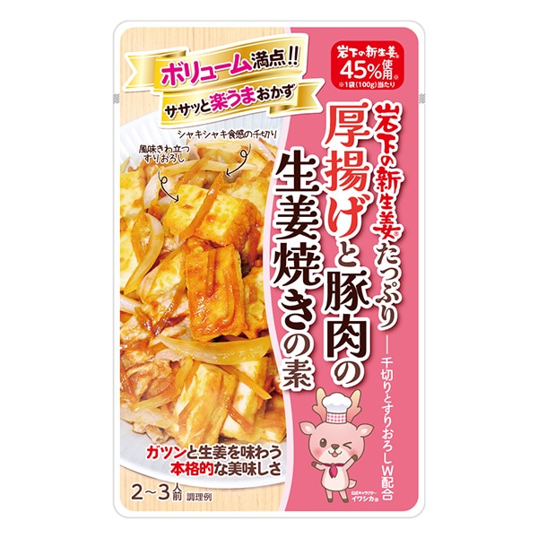 新生姜 岩下の新生姜たっぷり厚揚げと豚肉の生姜焼きの素 | 岩下の新生姜,加工