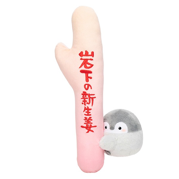 イワシカちゃん×コウペンちゃん 押すと鳴る！岩下の新生姜だっこ