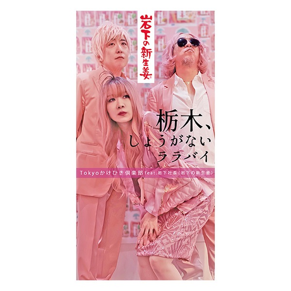 ��CD��Tokyo�����Ҥ������ feat.�䲼��Ĺ