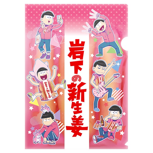 えいがのおそ松さん コラボクリアファイル 岩下の新生姜ミュージアム 文房具 岩下の新生姜オンラインショップ