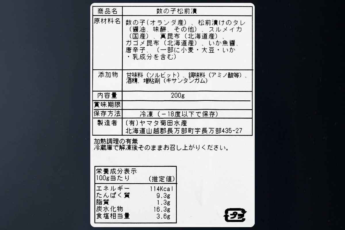 数の子松前漬け200g(ヤマタ菊田水産) | 松前漬け | 岩下水産