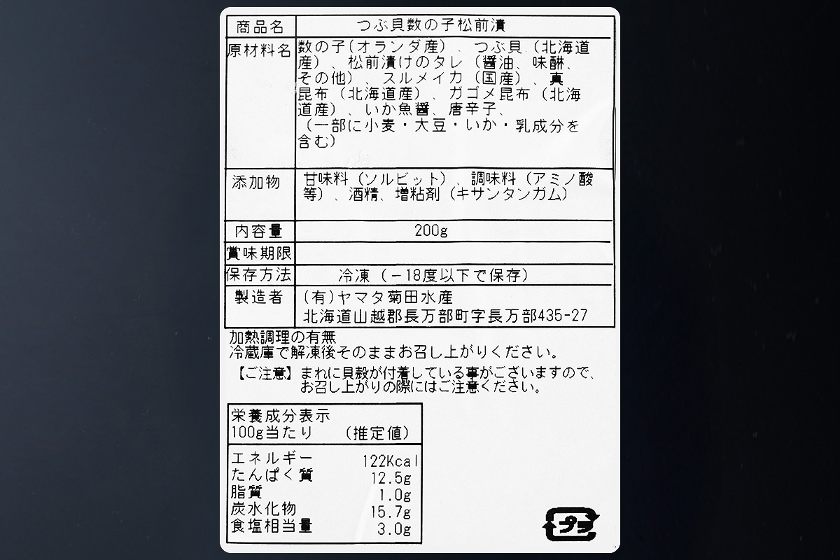 松前漬け3種セット【数の子・ほたて・つぶ貝】各200g(ヤマタ菊田水産