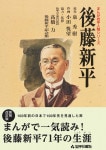 まんが岩手人物シリーズ 後藤新平 復刻改訂版