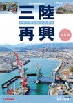 三陸再興　いわて震災10年の歩み