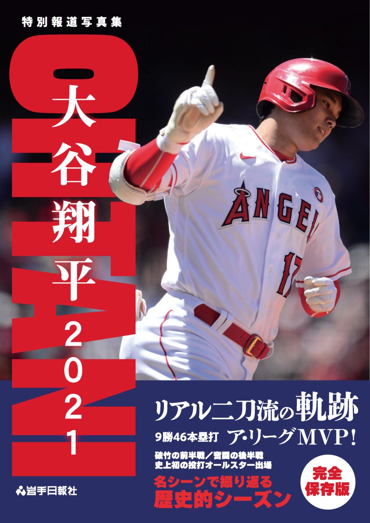 THE GREATEST 大谷翔平プレイバック2024 岩手日報特別報道記録集